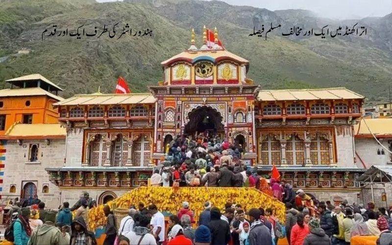 اتراکھنڈ میں ایک اور مسلم مخالف فیصلہ؟